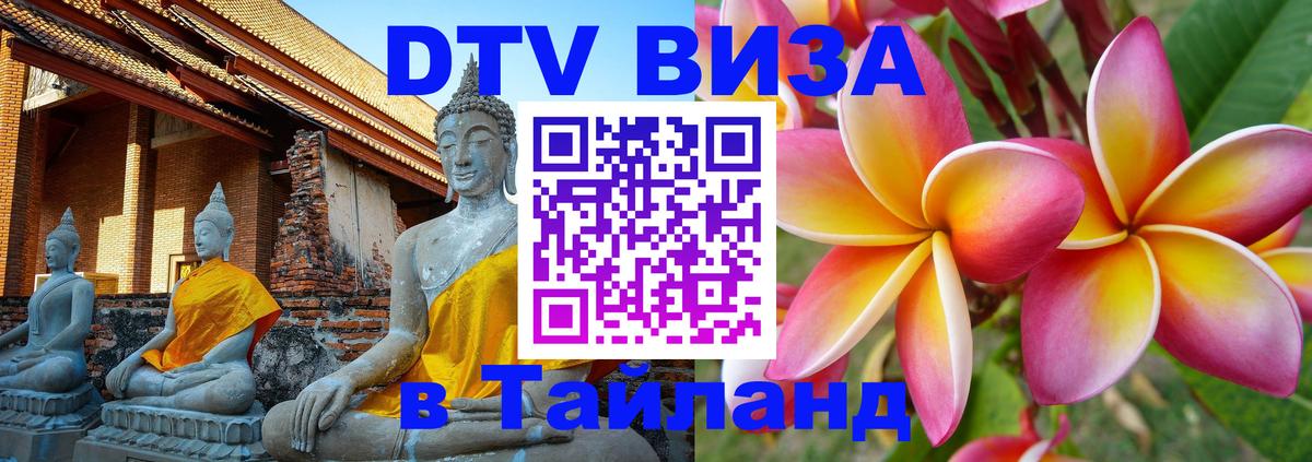 ДТВ VISA Тайланд для фрилансеров 