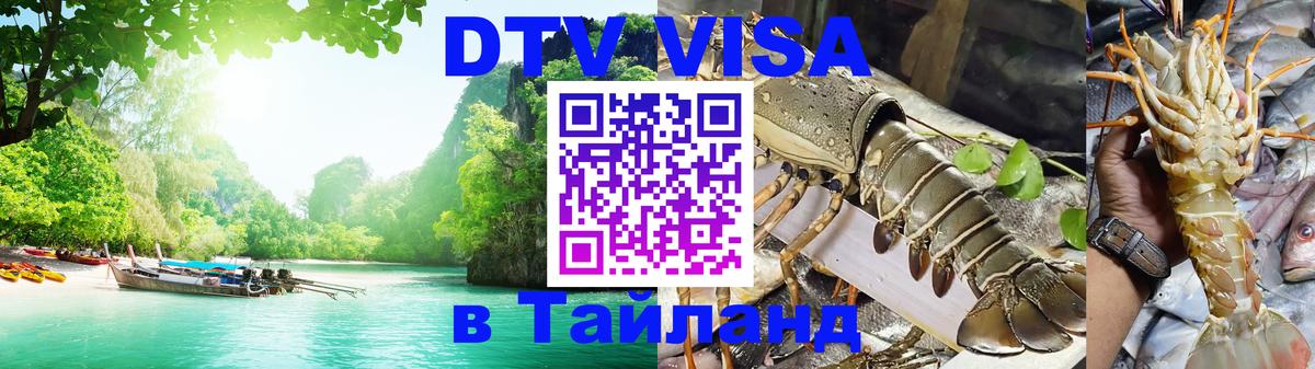 VISA в Тайланд для удалёнщиков Каспийск 