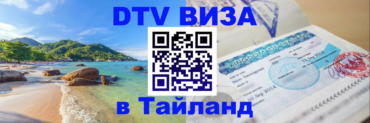Стоимость и условия DTV визы — оформление в Таиланд под ключ - Каспийск  20.11.2025 